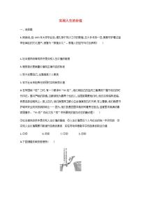 新教材高考政治一轮复习课时规范练23实现人生的价值含解析部编版