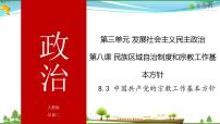 高中政治思品人教版 (新课标)必修2 政治生活3 中国共产党的宗教工作基本方针评课课件ppt