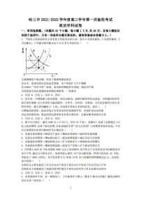 2022届黑龙江省哈尔滨市第三中学高三上学期第一次验收考试政治试题 PDF版