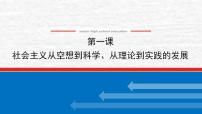 新教材高考政治一轮复习第一课社会主义从空想到科学从理论到实践的发展课件新人教版必修1