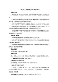 必修1 中国特色社会主义第二课 只有社会主义才能救中国社会主义制度在中国的确立教案设计