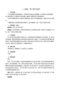 高中政治思品人教统编版必修2 经济与社会坚持“两个毫不动摇”教学设计及反思