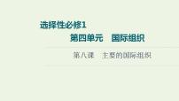 高考政治一轮复习第4单元国际组织课件+学案打包4套新人教版选择性必修1