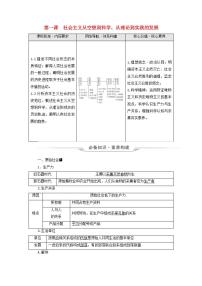 高考政治一轮复习中国特色社会主义第1课社会主义从空想到科学从理论到实践的发展学案新人教版必修1