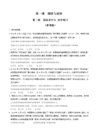 高中政治思品人教统编版选择性必修1 当代国际政治与经济国家是什么达标测试