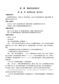 高中政治思品人教统编版选择性必修1 当代国际政治与经济单一制和复合制教学设计