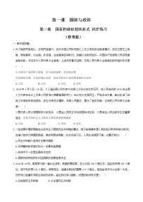 政治思品选择性必修1 当代国际政治与经济国家的政权组织形式达标测试