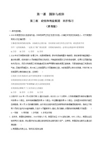 人教统编版选择性必修1 当代国际政治与经济政党和利益集团课时训练