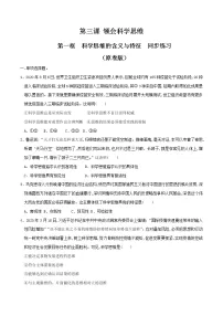 高中政治思品人教统编版选择性必修3 逻辑与思维第一单元 树立科学思维观念第三课 领会科学思维科学思维的含义与特征同步训练题