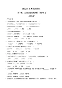 高中政治思品人教统编版选择性必修3 逻辑与思维正确运用简单判断精练