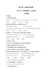 高中政治思品判断的概述课时作业