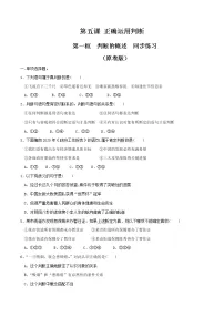 高中政治思品判断的概述课时作业