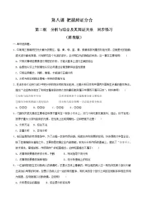 高中政治思品第三单元 运用辩证思维方法第八课 把握辩证分合分析与综合及其辩证关系测试题