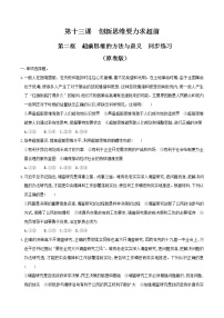 高中政治思品人教统编版选择性必修3 逻辑与思维第四单元 提高创新思维能力第十三课 创新思维要力求超前超前思维的方法与意义当堂检测题