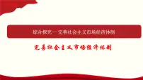 政治思品必修2 经济与社会综合探究 完善社会主义市场经济体制教课课件ppt