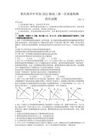 2022届重庆市南开中学高三上学期第一次质量检测政治试题(PDF版含答案)