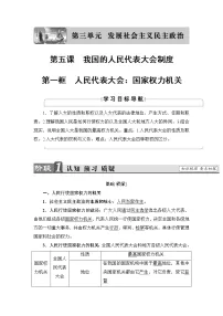高中政治思品人教版 (新课标)必修2 政治生活1 人民代表大会：国家权力机关教案