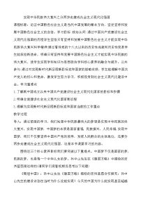 高中政治思品人教统编版必修1 中国特色社会主义实现中华民族伟大复兴的中国梦教案
