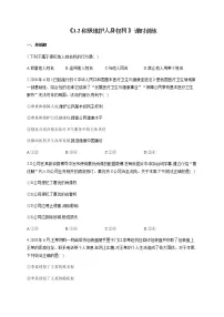 高中政治思品人教统编版选择性必修2 法律与生活积极维护人身权利同步达标检测题