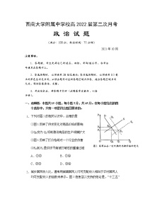 重庆市西南大学附属中学校2022届高三上学期第二次月考政治试题 含答案