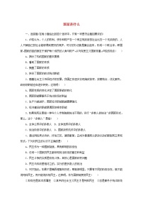 人教统编版选择性必修1 当代国际政治与经济国家是什么达标测试