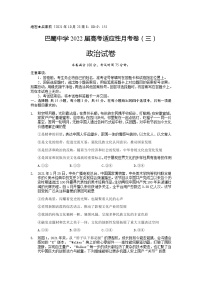 重庆市巴蜀中学2022届高三上学期10月适应性月考卷（三）政治试题 含答案