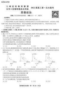 湖南省三湘名校、五市十校教研教改共同体2022届高三上学期第一次大联考试题 政治 PDF版含解析