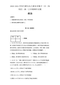 2020-2021学年内蒙古乌兰察布市集宁一中（西校区）高一上学期期中政治试题含解析