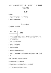 2020-2021学年北京一零一中学高一上学期期末考试政治试题含解析