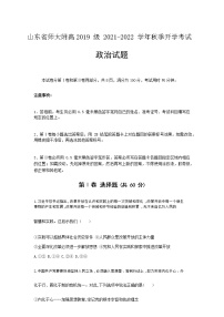 山东省师大附高2021-2022学年高三上学期开学考试政治试题含答案