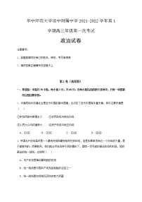 2022届海南省华中师范大学琼中附属中学高三上学期第一次月考政治试题含答案