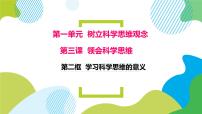 高中政治思品人教统编版选择性必修3 逻辑与思维学习科学思维的意义评课ppt课件