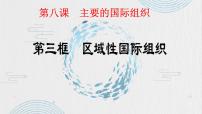 人教统编版选择性必修1 当代国际政治与经济区域性国际组织评课ppt课件