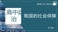 高中第二单元 经济发展与社会进步第四课 我国的个人收入分配与社会保障我国的社会保障复习ppt课件