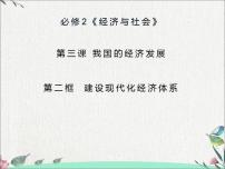 人教统编版必修2 经济与社会第二单元 经济发展与社会进步第三课 我国的经济发展建设现代化经济体系教学演示课件ppt