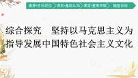 高中政治思品人教统编版必修4 哲学与文化综合探究 坚持以马克思主义为指导 发展中国特色社会主义文化图片课件ppt