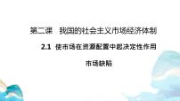 高中政治思品人教统编版必修2 经济与社会使市场在资源配置中起决定性作用教课内容课件ppt