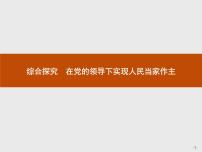 人教统编版必修3 政治与法治综合探究 在党的领导下实现人民当家作主课文内容课件ppt