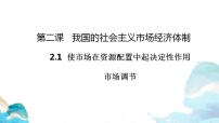 人教统编版必修2 经济与社会使市场在资源配置中起决定性作用说课课件ppt