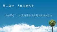 政治思品必修3 政治与法治第二单元 人民当家作主综合探究 在党的领导下实现人民当家作主课前预习ppt课件