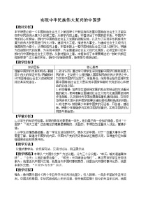 高中政治思品人教统编版必修1 中国特色社会主义实现中华民族伟大复兴的中国梦教案设计