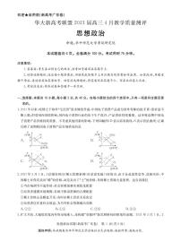 华大新高考联盟2021届4月教学质量测评《政治》试卷