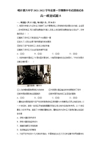 新疆维吾尔自治区喀什第六中学2021-2022学年高一上学期期中模拟政治试题（A卷） 含答案