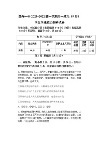 天津市静海区第一中学2021-2022学年高一上学期（9月）学生学业能力调研政治试题 含答案