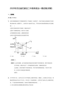 2020年河北省石家庄市新华区石家庄二中高考一模政治试卷（含解析）