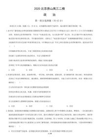 2020北京房山区高三二模政治试题及答案.pdf