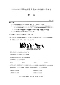 辽宁省朝阳市凌源市2021-2022学年高一上学期第一次联考政治试题 图片版含答案