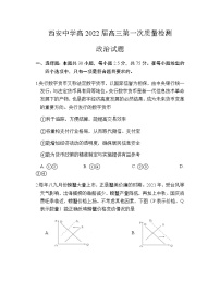 陕西省西安中学2022届高三上学期第一次月考政治试题 Word版含答案