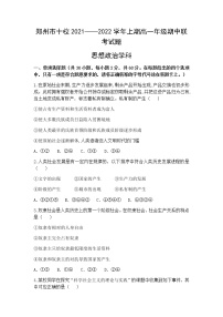 河南省郑州市十校2021-2022学年高一上学期期中联考政治试题含答案