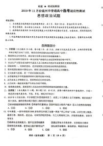 浙江省温州市2020届高三11月普通高中高考适应性测试一模考试政治试卷及答案（PDF）